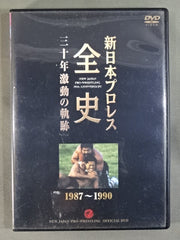 新日本プロレス全史 三十年激動の軌跡 1987～1990 – 闘道館