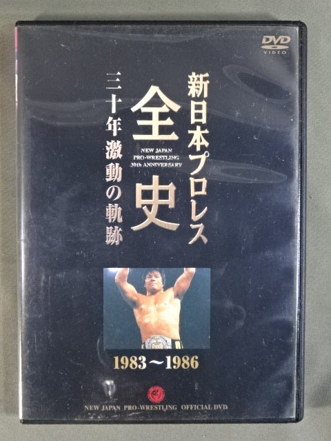 新日本プロレス全史 三十年激動の軌跡 1983～1986