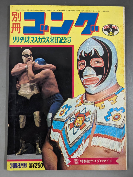 別冊ゴングVol.4 No.8