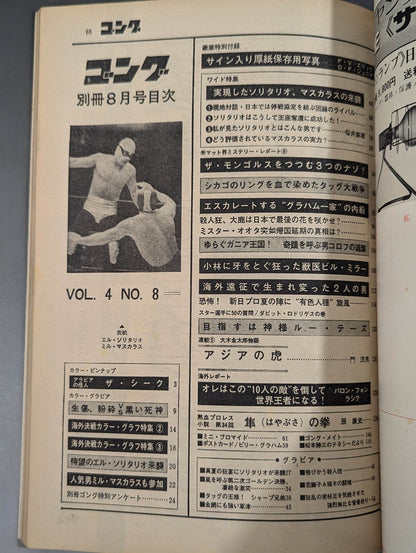 別冊ゴングVol.4 No.8