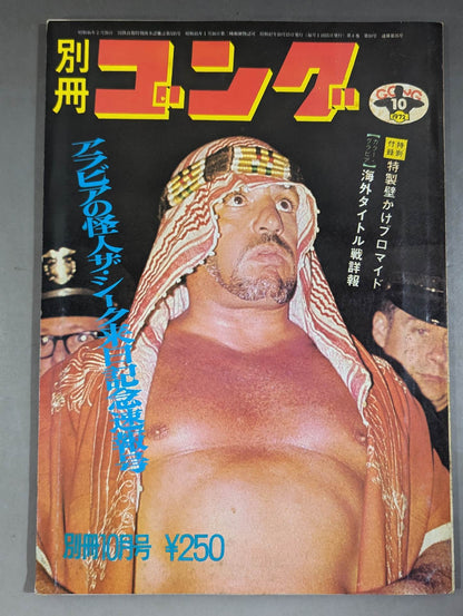 別冊ゴングVol.4 No.10