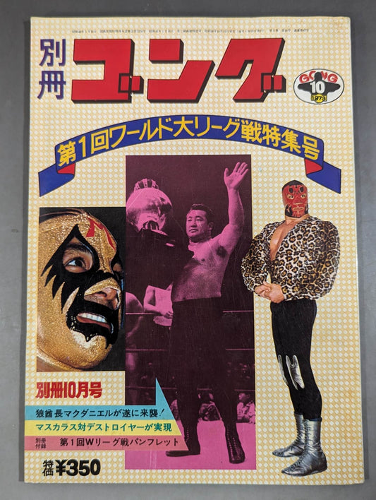 別冊ゴングVol.5 No.10