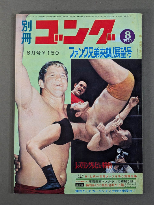 別冊ゴングVol.2 No.8