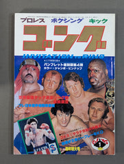 月刊ゴングvol.17 Ｎｏ．1〜Ｎｏ．12 月刊ゴングVol.12 No.1 – 闘道館