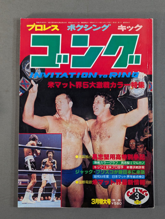月刊ゴングVol.12 No.3