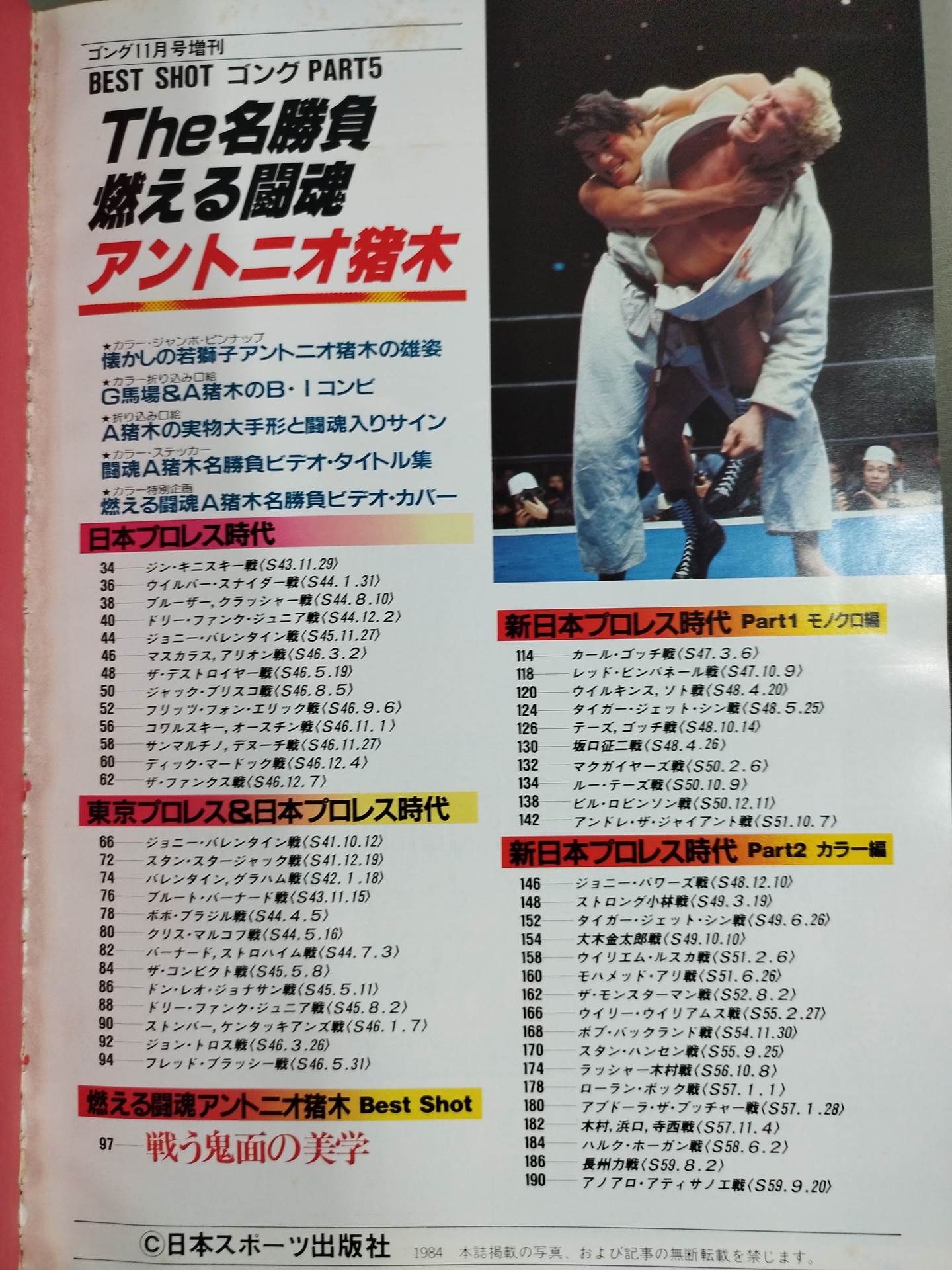 アントニオ猪木 THE名勝負BEST SHOT /３冊セット ゴング増刊号 THE名勝負 燃える闘魂アントニオ猪木編 ＜BEST