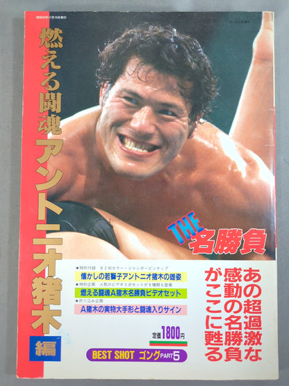 Gong Extra Issue THE Famous Match Burning Fighting Spirit Antonio Inoki  Edition <BEST SHOT Gong PART5>