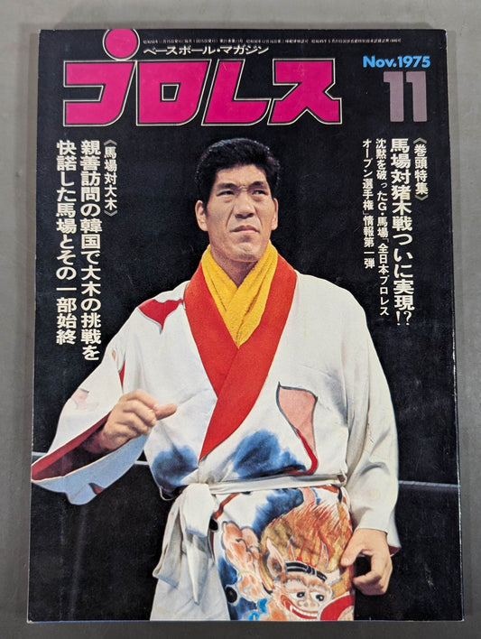 月刊プロレス 1975年11月号