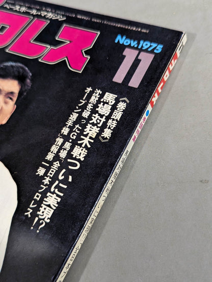 月刊プロレス 1975年11月号