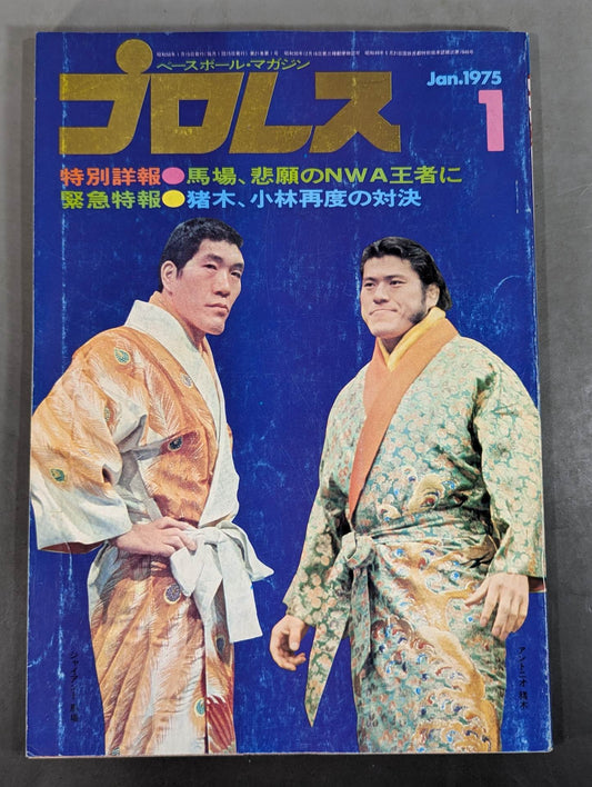 月刊プロレス 1975年1月号