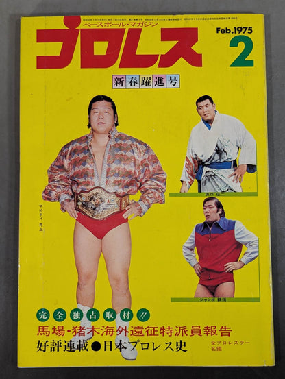 月刊プロレス 1975年2月号