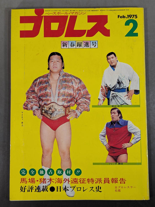 月刊プロレス 1975年2月号
