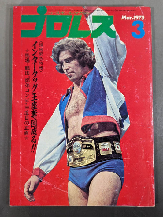 月刊プロレス 1975年3月号