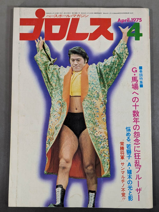 月刊プロレス 1975年4月号