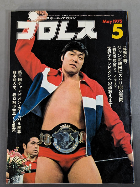月刊プロレス 1975年5月号