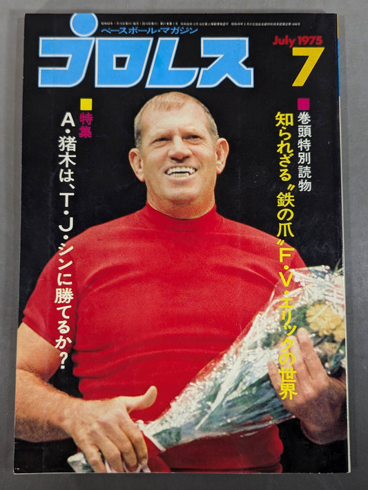 月刊プロレス 1975年7月号