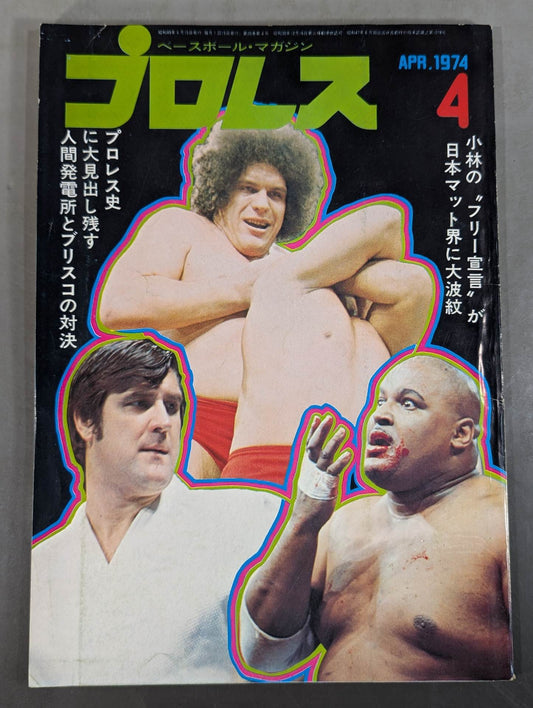 月刊プロレス 1974年4月号