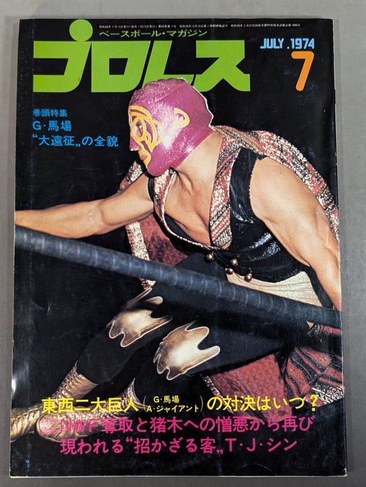 月刊プロレス 1974年7月号