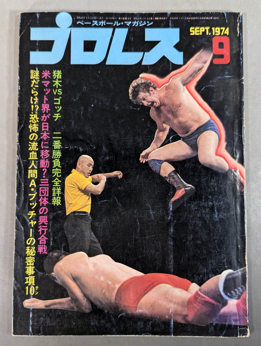 月刊プロレス 1974年9月号