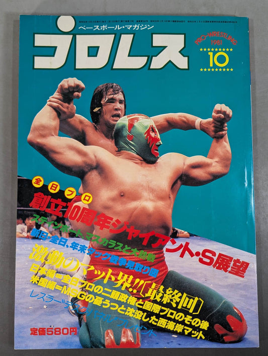 月刊プロレス 1981年10月号