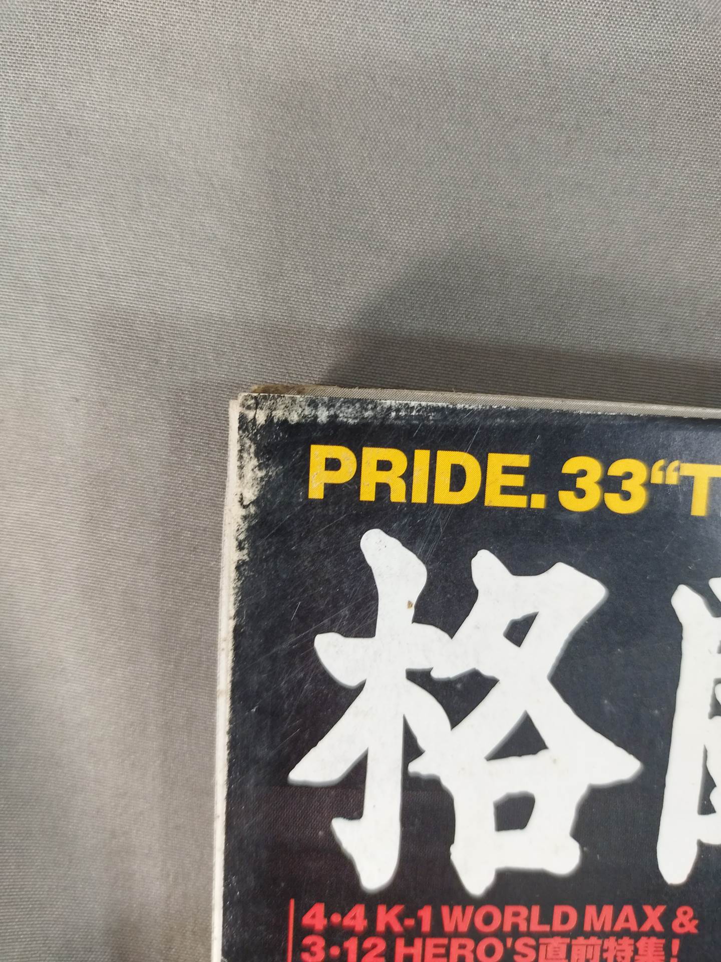 格闘技通信418