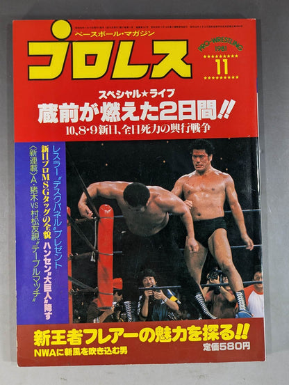 月刊プロレス 1981年11月号