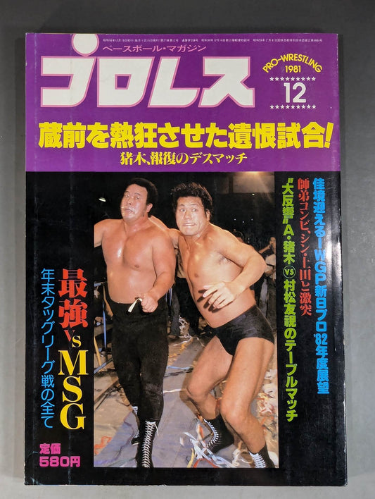 月刊プロレス 1981年12月号