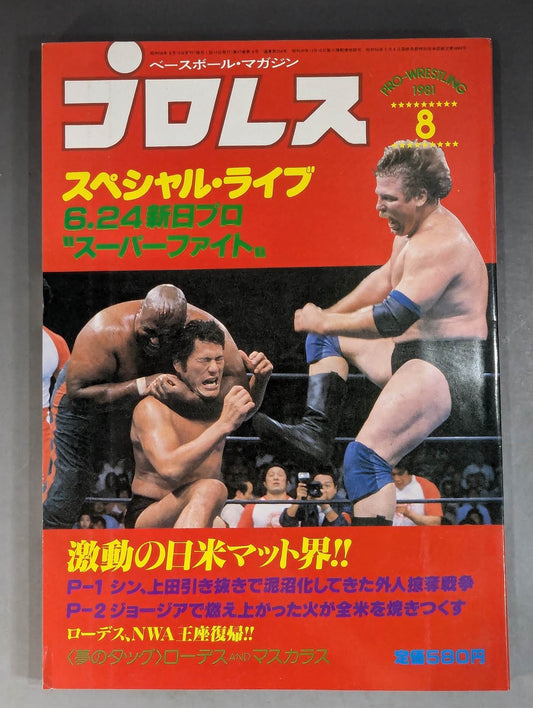 月刊プロレス 1981年8月号