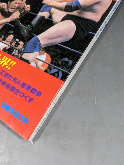 月刊プロレス 1981年8月号