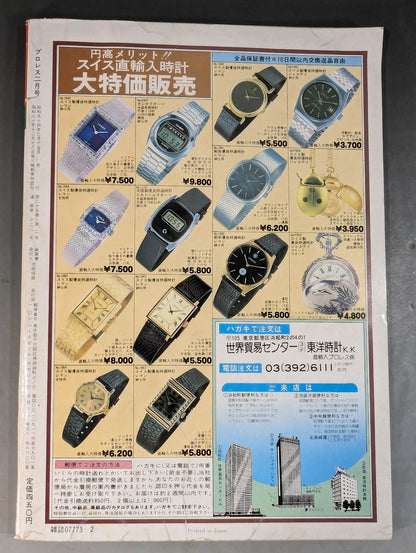 月刊プロレス 1979年2月号