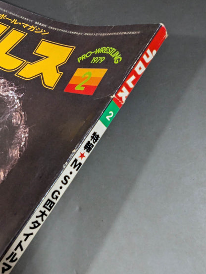 月刊プロレス 1979年2月号