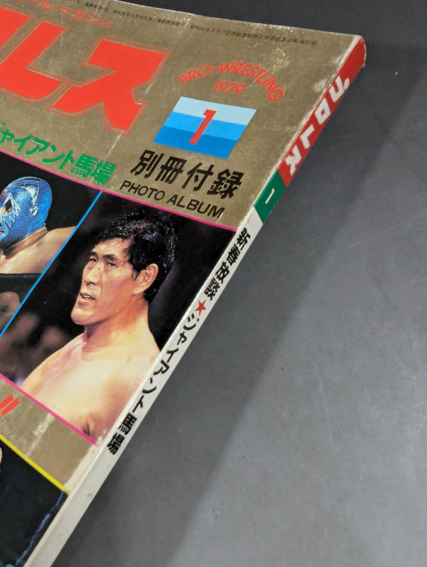 年鑑日本のディスプレイ1979 月刊プロレス 1979年1月号 – 闘道館