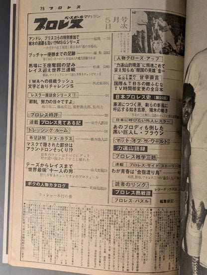 月刊プロレス 1979年5月号