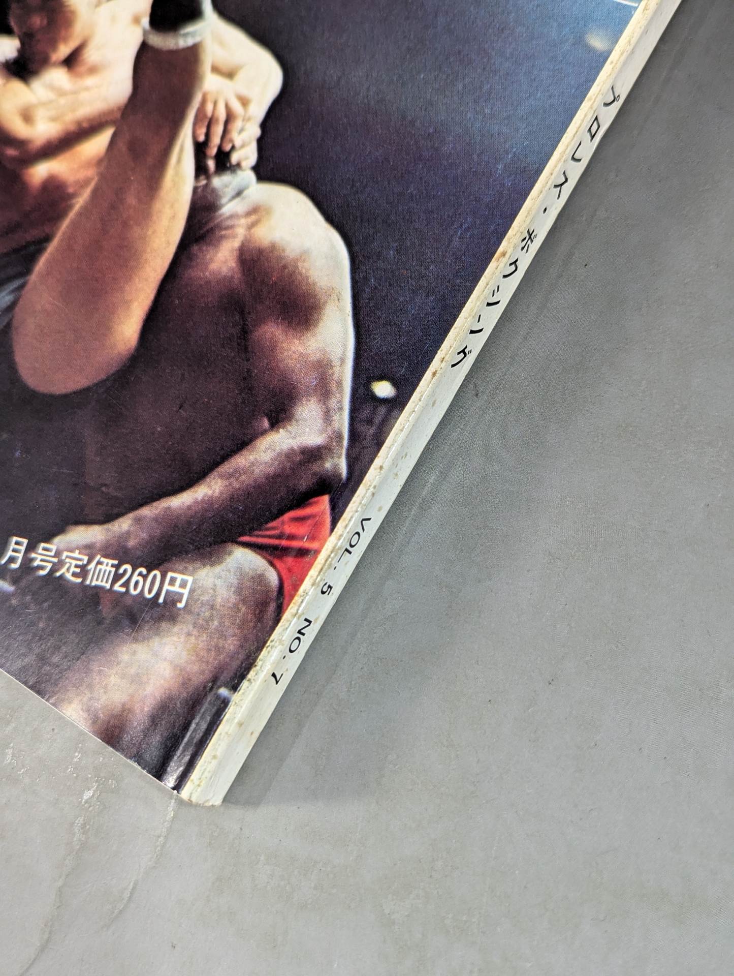 月刊ゴングVol.5 No.7 – 闘道館