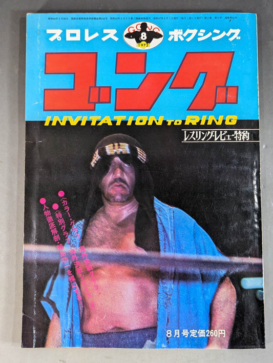 月刊ゴングVol.5 No.8