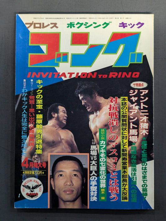 月刊ゴングVol.16 No.4