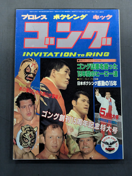 月刊ゴングVol.16 No.5