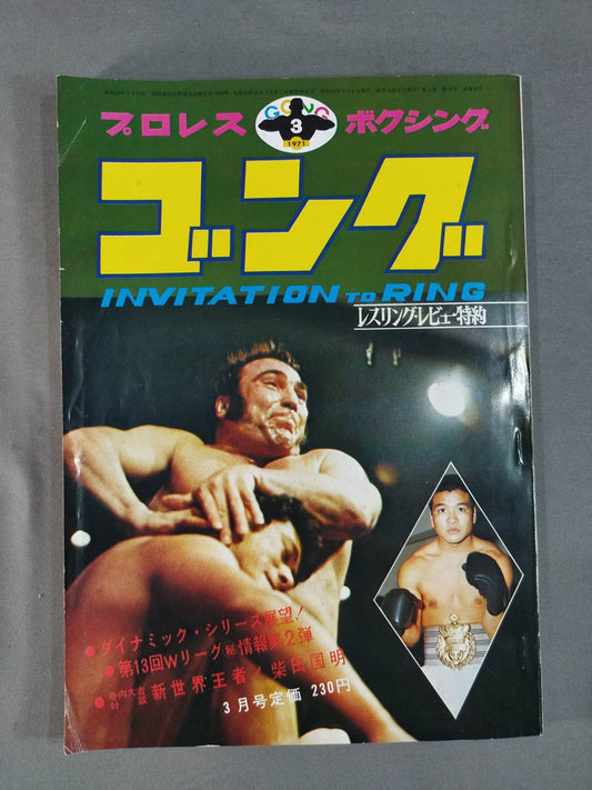 月刊ゴングVol.4 No.3