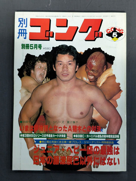別冊ゴングVol.12 No.5