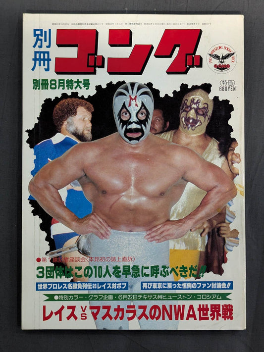 別冊ゴングVol.12 No.8