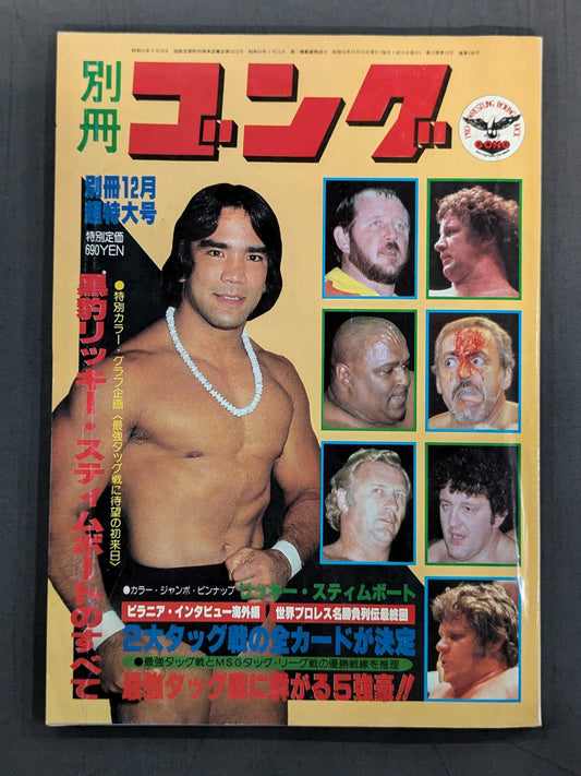 別冊ゴングVol.12 No.12