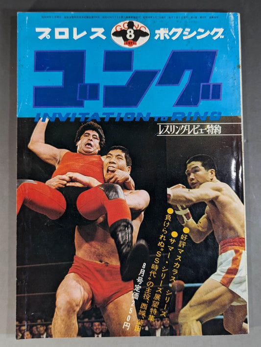 月刊ゴングVol.4 No.8