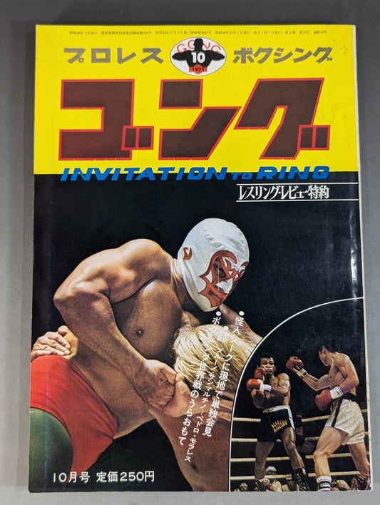月刊ゴングVol.4 No.10