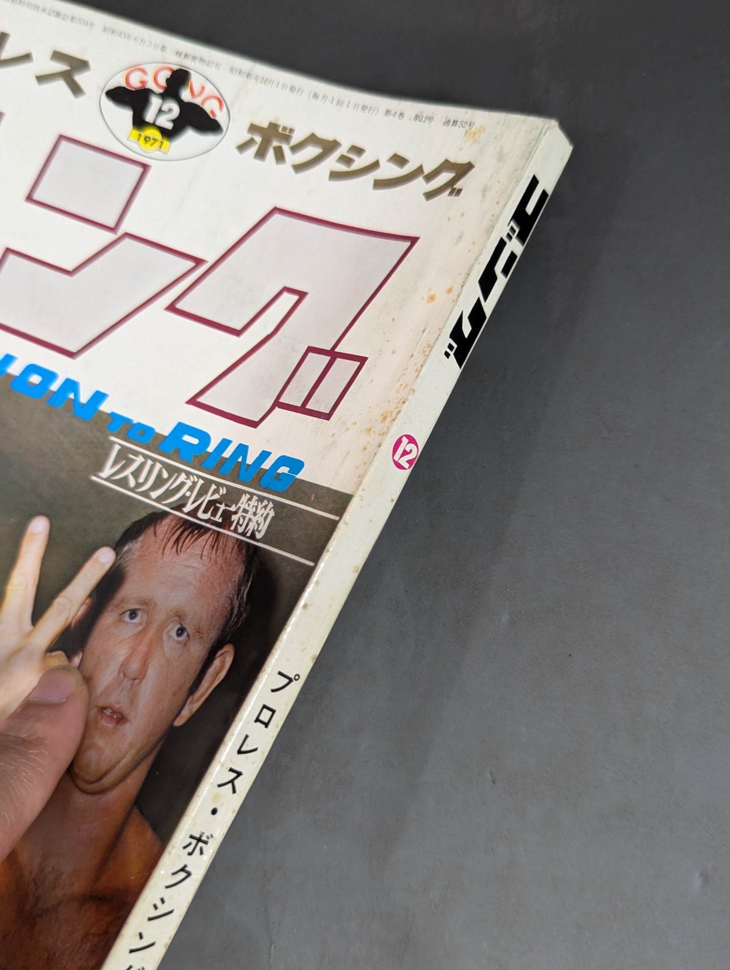 月刊ゴングVol.4 No.12