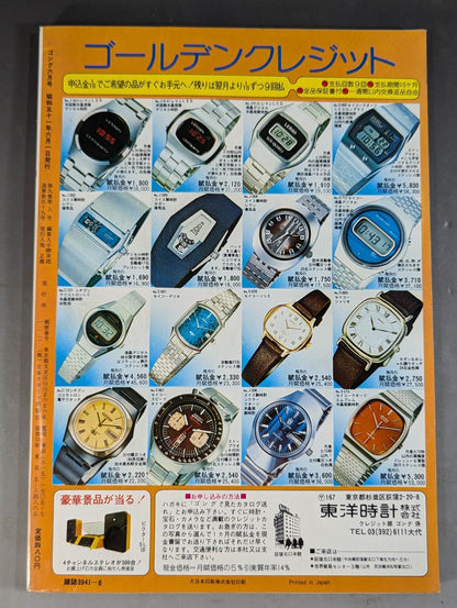 月刊ゴングVol.9 No.8