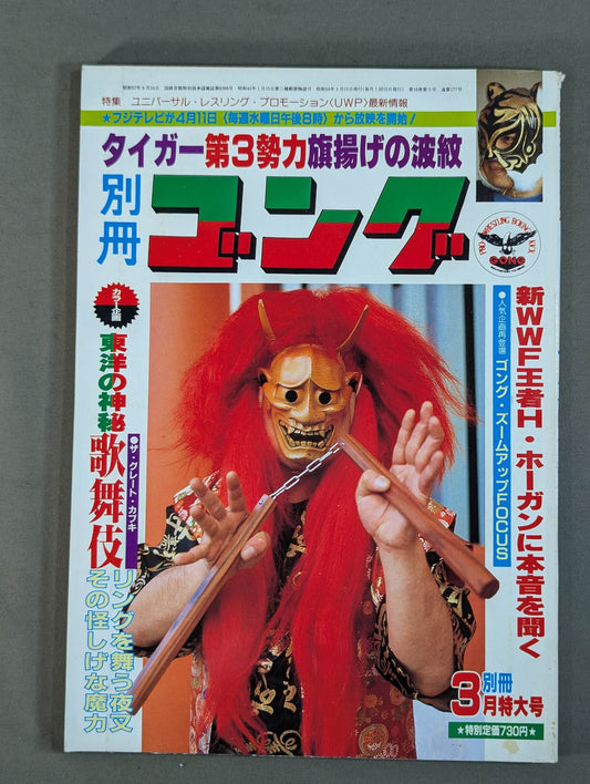 別冊ゴングVol.16 No.3