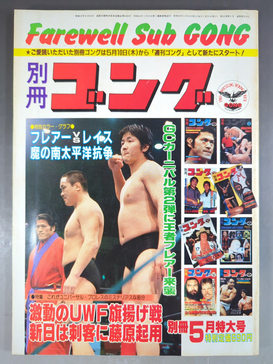 別冊ゴングVol.16 No.5