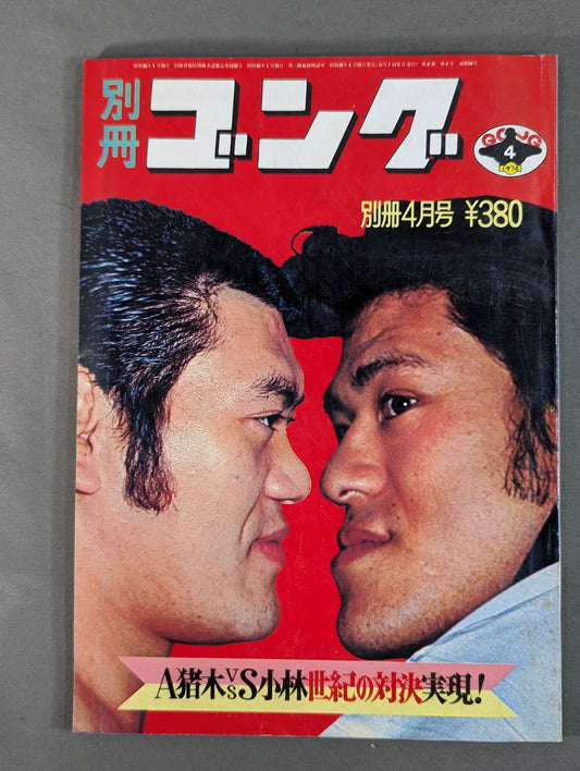 別冊ゴングVol.6 No.4