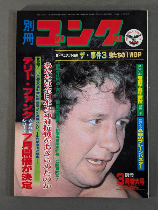 別冊ゴングVol.15 No.3