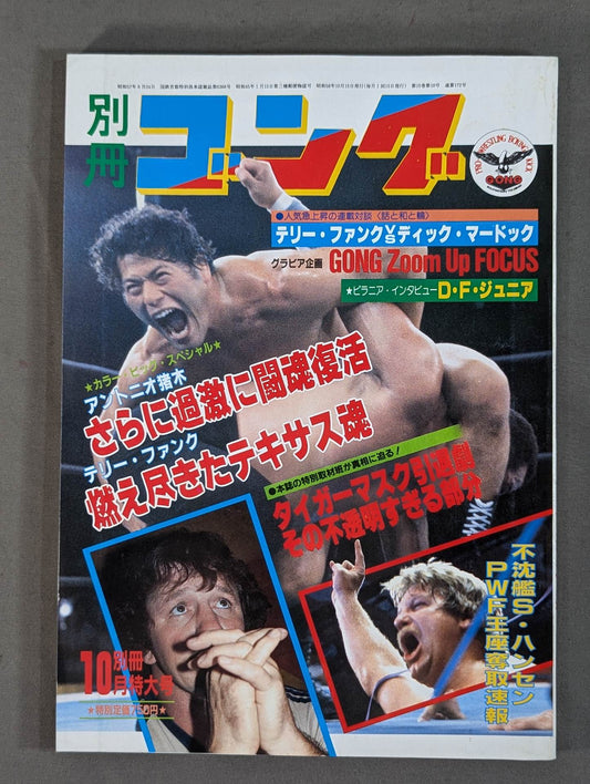 別冊ゴングVol.15 No.10